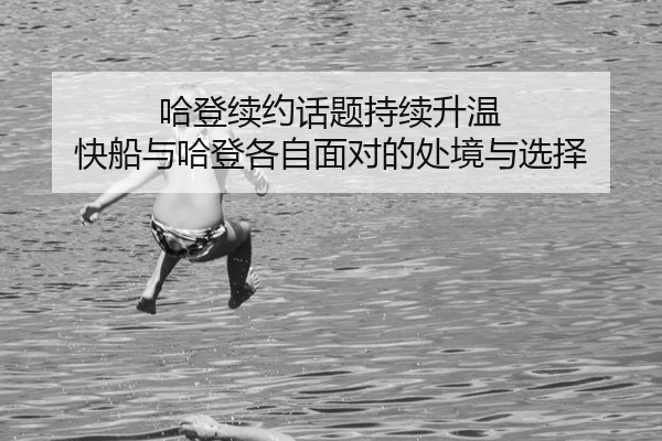哈登续约话题持续升温 快船与哈登各自面对的处境与选择