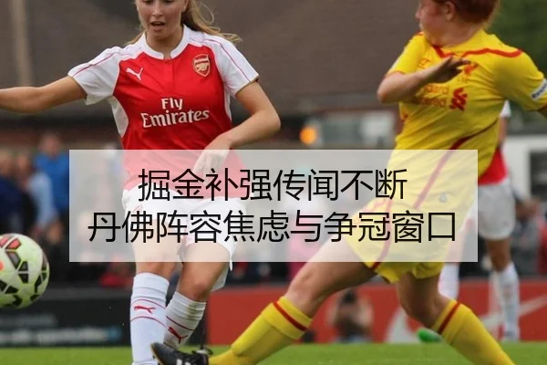 掘金补强传闻不断 丹佛阵容焦虑与争冠窗口