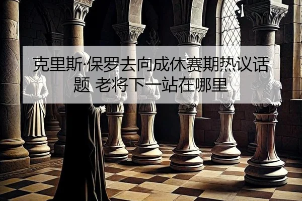 ke-li-si-bao-luo-qu-xiang-cheng-xiu-sai-qi-re-yi-hua-ti-lao-jiang-xia-yi-zhan-zai-na-li-2-562.jpg